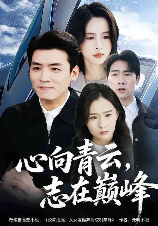 《心向青云，志在巅峰》全集免费高清短剧无广告在线播放|短剧·中国大陆·2026  第1张