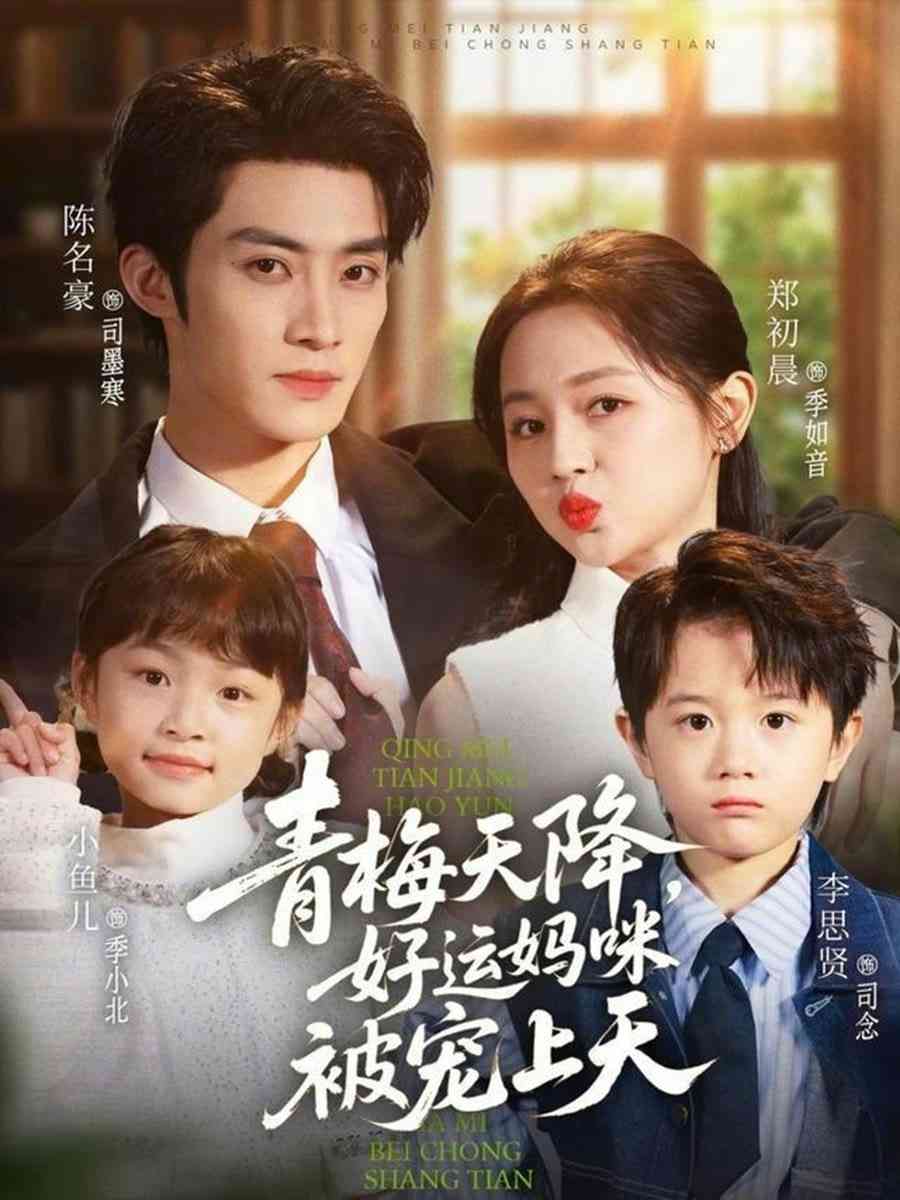 《青梅天降，好运妈咪被宠上天》全集免费高清短剧无广告在线播放|短剧·中国大陆·2025  第1张