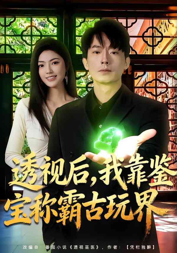 《透视后，我靠鉴宝称霸古玩界》全集免费高清短剧无广告在线播放|短剧·中国大陆·2025  第1张