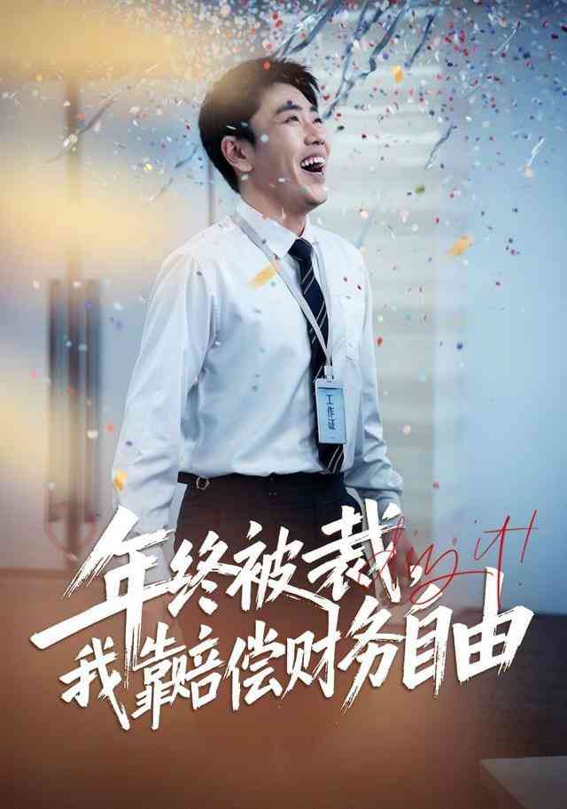 《年终被裁，我靠赔偿财务自由》全集免费高清短剧无广告在线播放|短剧·中国大陆·2026  第1张