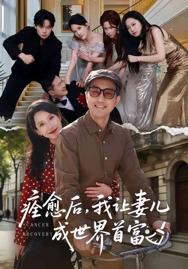 《痊愈后，我让妻儿成世界首富》全集免费高清短剧无广告在线播放|短剧·中国大陆·2025  第1张