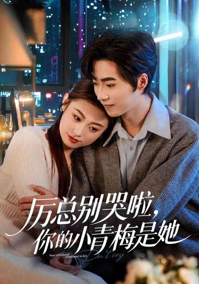 《厉总别哭啦，你的小青梅是她》全集免费高清短剧无广告在线播放|短剧·中国大陆·2026  第1张