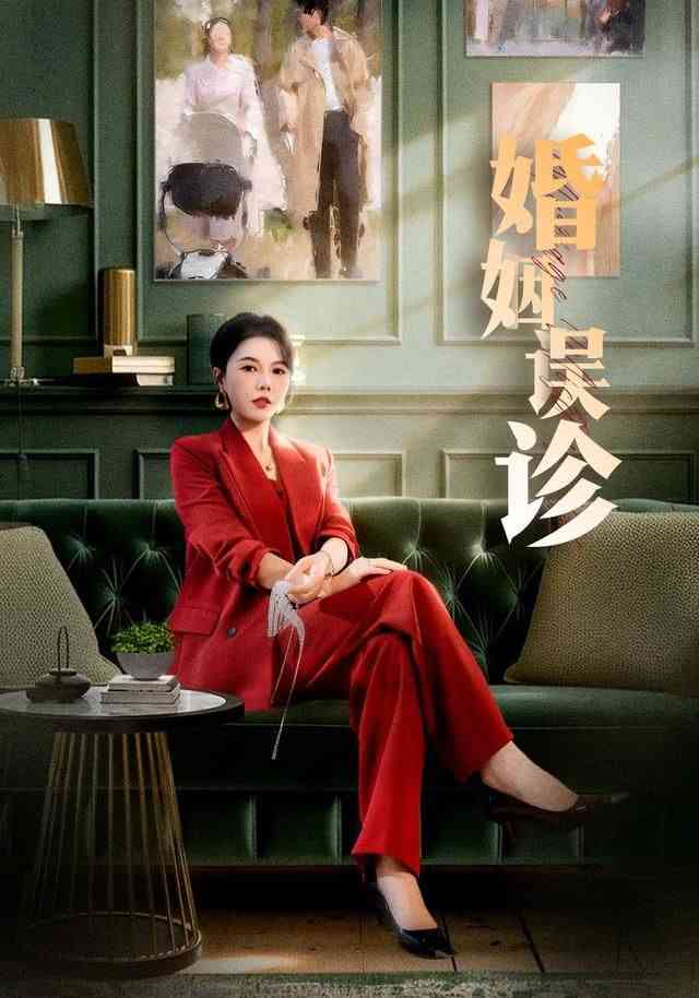 《婚姻误诊》全集免费高清短剧无广告在线播放|短剧·中国大陆·2025  第1张