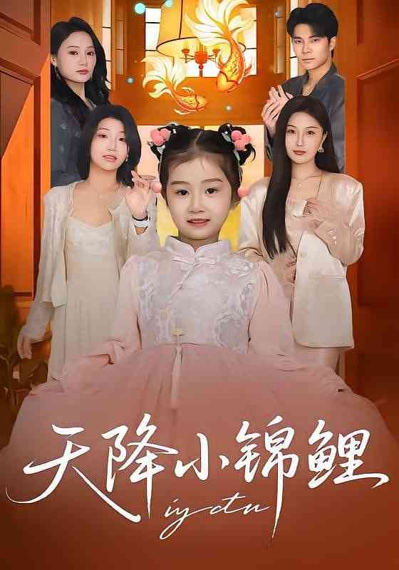 《天降小锦鲤》全集免费高清短剧无广告在线播放|短剧·中国大陆·2026  第1张