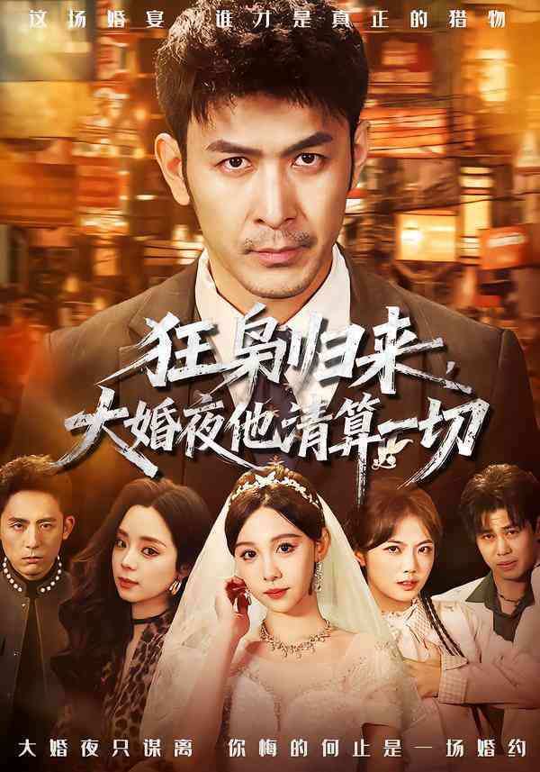 《狂枭归来，大婚夜他清算一切》全集免费高清短剧无广告在线播放|短剧·中国大陆·2025  第1张