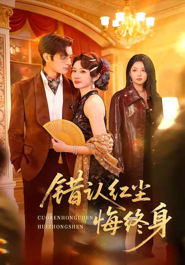 《错认红尘悔终身》全集免费高清短剧无广告在线播放|短剧·中国大陆·2026  第1张