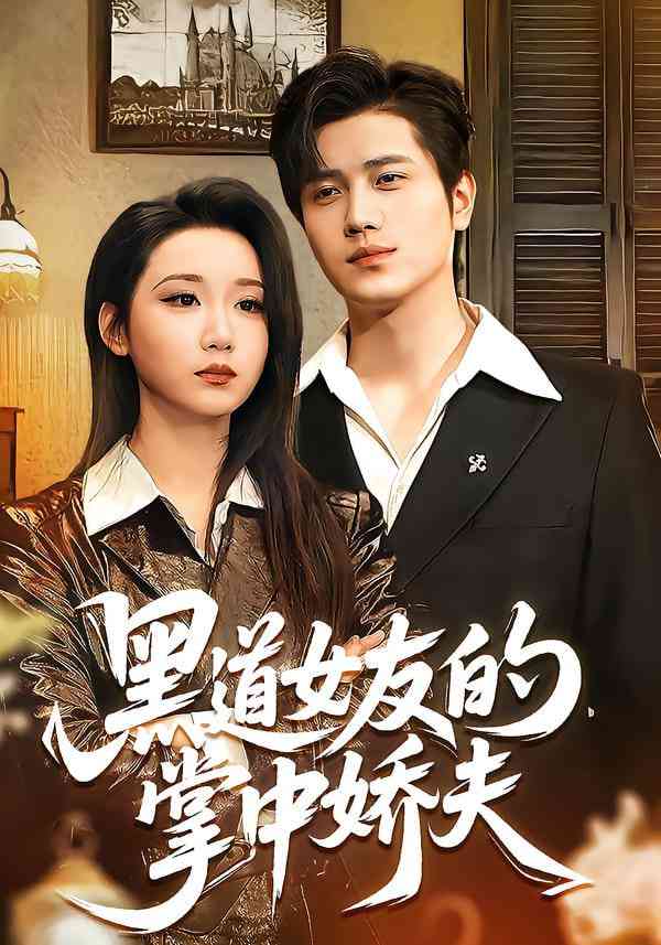 《黑道女友的掌中娇夫》全集免费高清短剧无广告在线播放|短剧·中国大陆·2026  第1张