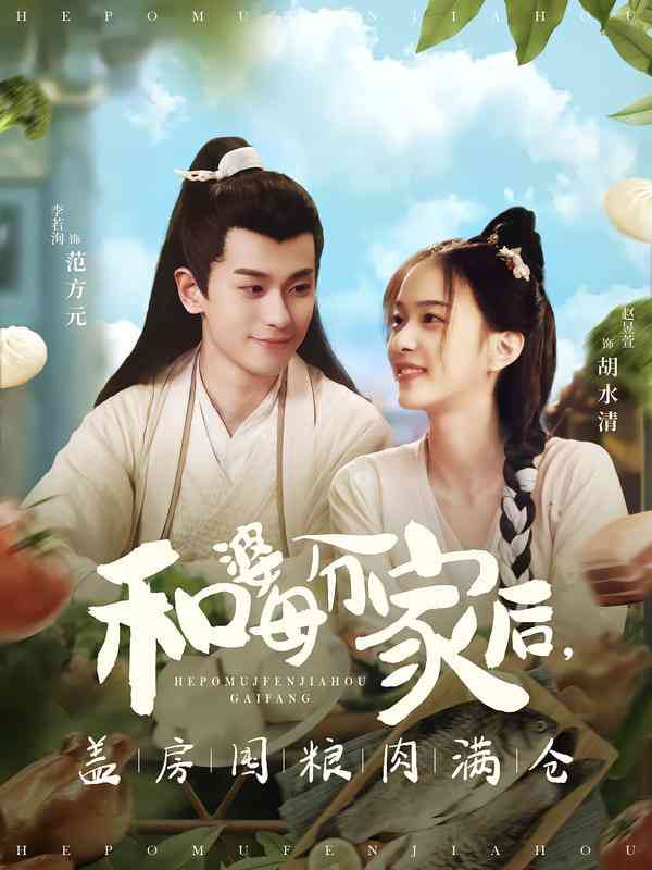 《和婆母分家后，盖房囤粮肉满仓》全集免费高清短剧无广告在线播放|短剧·中国大陆·2026  第1张