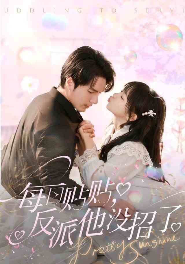 《每日贴贴反派他没招了》全集免费高清短剧无广告在线播放|短剧·中国大陆·2026  第1张