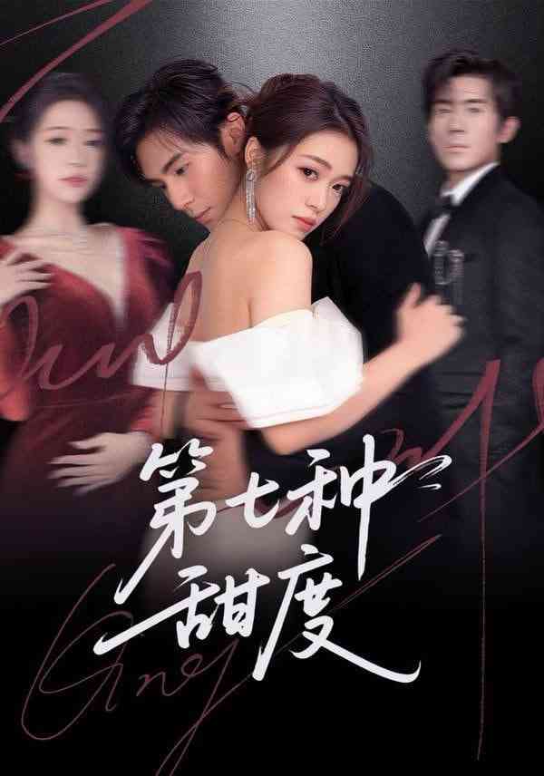 《第七种甜度》全集免费高清短剧无广告在线播放|短剧·中国大陆·2026  第1张