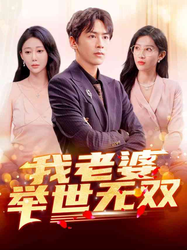 《我老婆举世无双》全集免费高清短剧无广告在线播放|短剧·中国大陆·2026  第1张