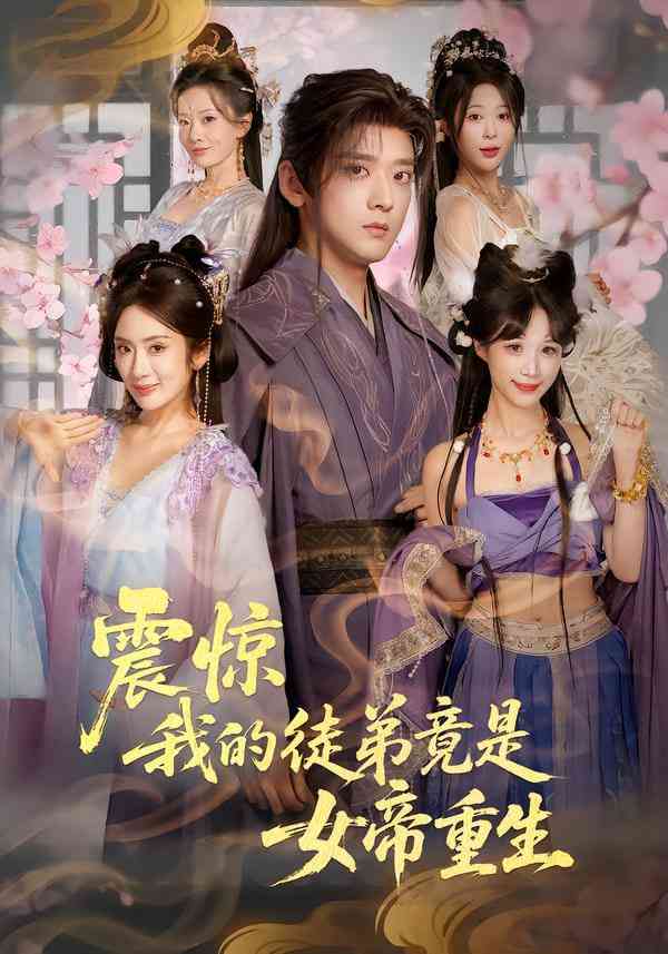 《震惊，我的徒弟竟是女帝重生》全集免费高清短剧无广告在线播放|短剧·中国大陆·2026  第1张