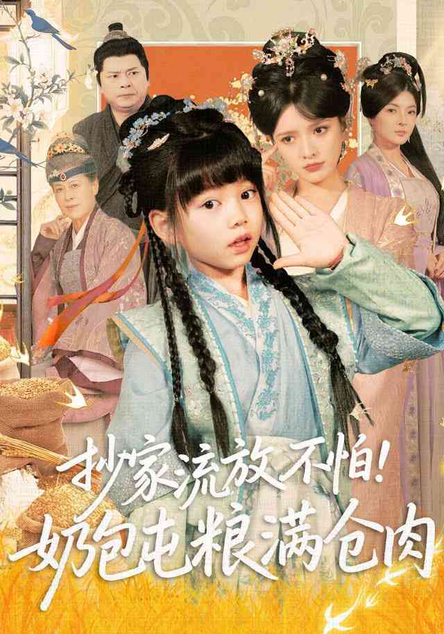 《抄家流放不怕！奶包屯粮满仓肉》全集免费高清短剧无广告在线播放|短剧·中国大陆·2026  第1张