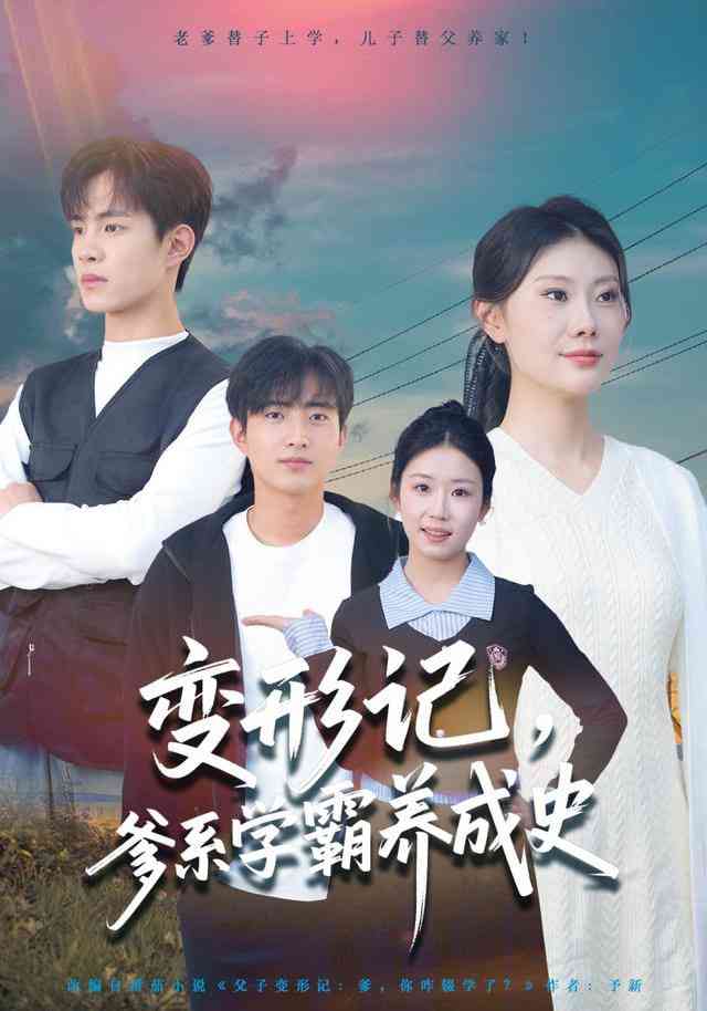 《变形记，爹系学霸养成史》全集免费高清短剧无广告在线播放|短剧·中国大陆·2026  第1张