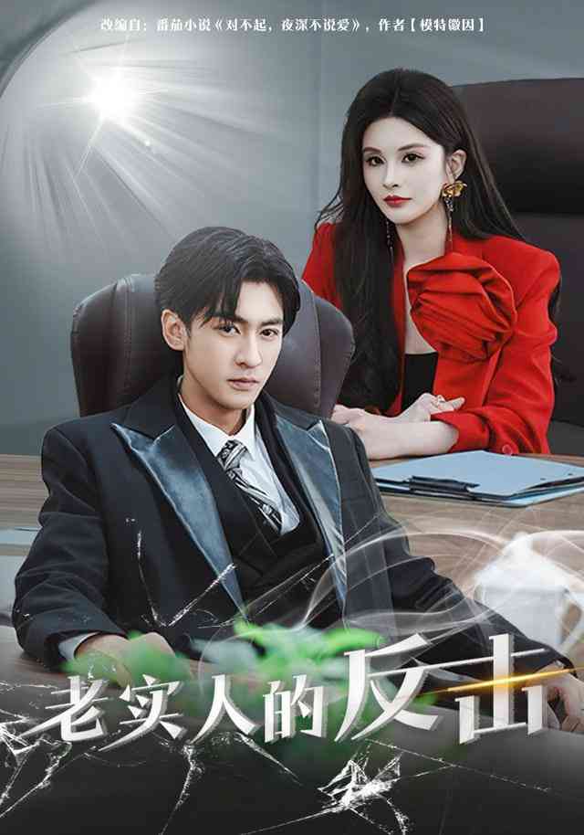 《老实人的反击》全集免费高清短剧无广告在线播放|短剧·中国大陆·2026  第1张