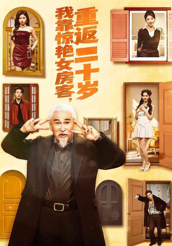 《我靠惊艳女房客，重返二十岁》全集免费高清短剧无广告在线播放|短剧·中国大陆·2026  第1张
