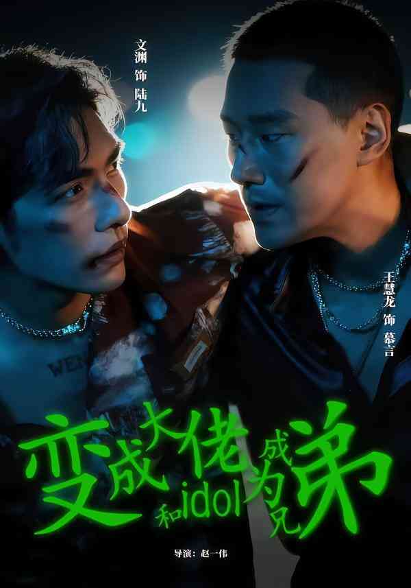 《变成大佬和idol成为兄弟》全集免费高清短剧无广告在线播放|短剧·中国大陆·2026  第1张
