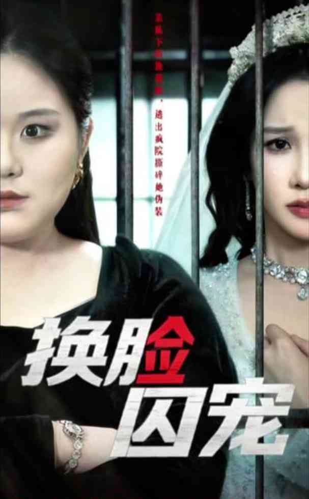 《换脸囚宠》全集免费高清短剧无广告在线播放|短剧·中国大陆·2026  第1张
