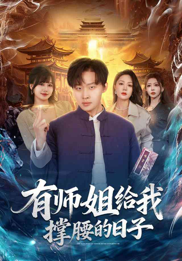 《有师姐给我撑腰的日子》全集免费高清短剧无广告在线播放|短剧·中国大陆·2026  第1张