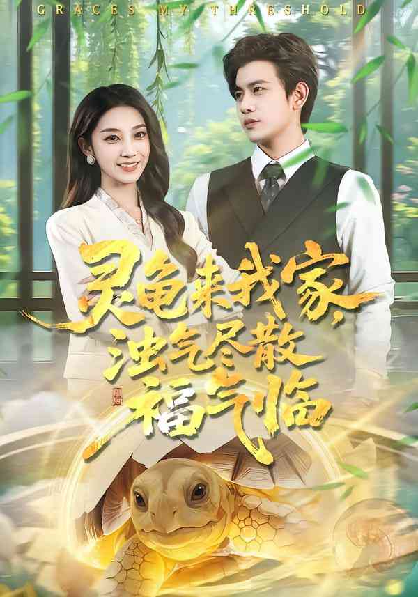 《灵龟来我家，浊气尽散福气临》全集免费高清短剧无广告在线播放|短剧·中国大陆·2026  第1张