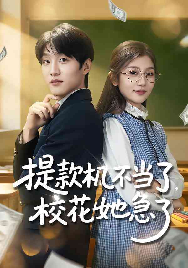 《提款机不当了，校花她急了》全集免费高清短剧无广告在线播放|短剧·中国大陆·2025  第1张