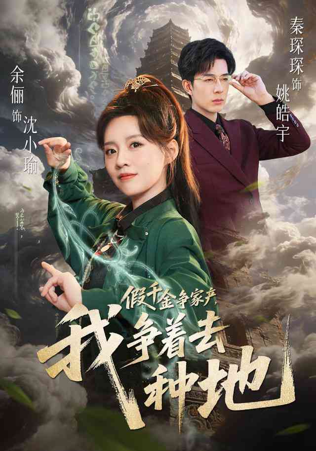 《假千金争家产，我争着去种地》全集免费高清短剧无广告在线播放|短剧·中国大陆·2026  第1张