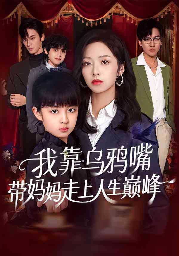 《我靠乌鸦嘴带妈妈走上人生巅峰》全集免费高清短剧无广告在线播放|短剧·中国大陆·2026  第1张