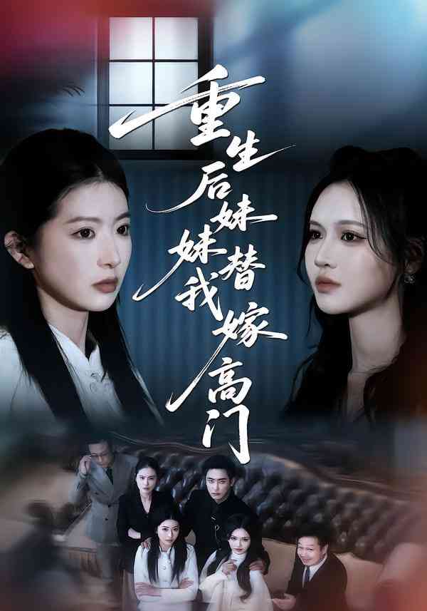 《重生后妹妹替我嫁高门》全集免费高清短剧无广告在线播放|短剧·中国大陆·2026  第1张