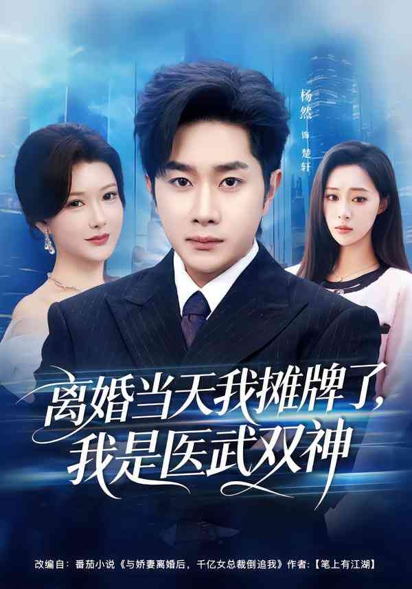 《离婚当天我摊牌了，我是医武双神》全集免费高清短剧无广告在线播放|短剧·中国大陆·2026  第1张