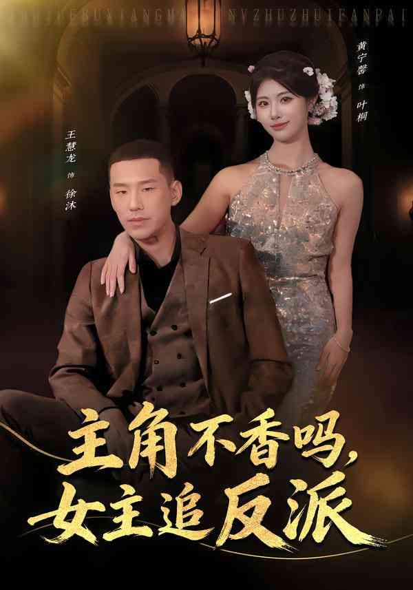 《主角不香吗，女主追反派》全集免费高清短剧无广告在线播放|短剧·中国大陆·2026  第1张