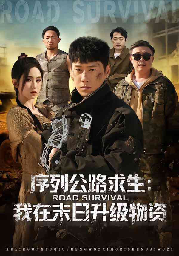 《序列公路求生：我在未日升级物资》全集免费高清短剧无广告在线播放|短剧·中国大陆·2026  第1张