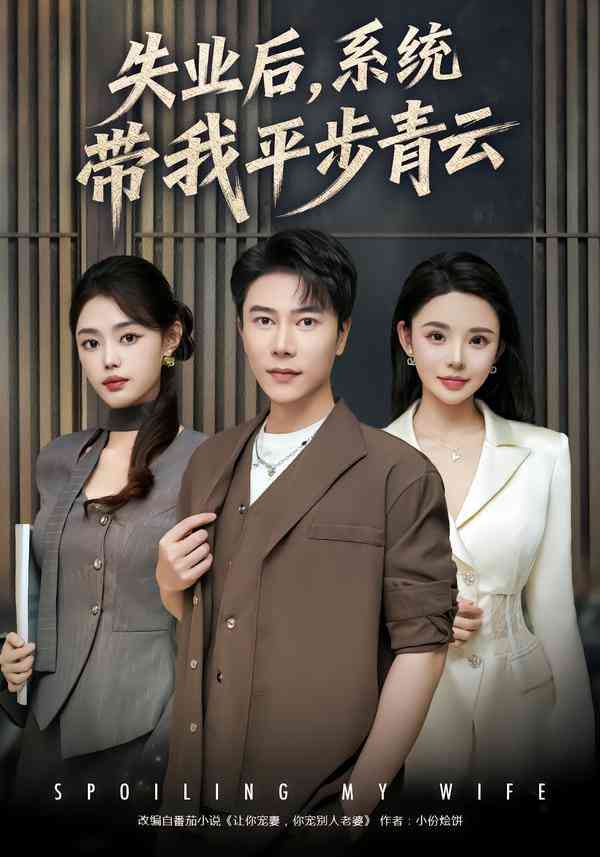 《失业后，系统带我平步青云》全集免费高清短剧无广告在线播放|短剧·中国大陆·2026  第1张