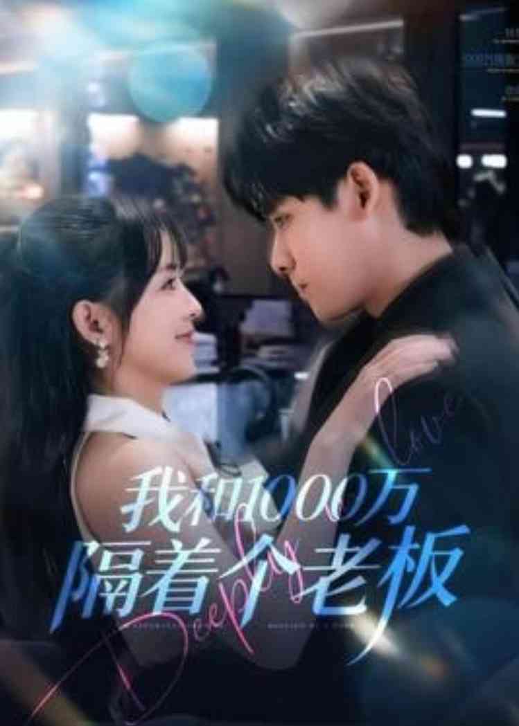 《我和1000万隔着个老板》全集免费高清短剧无广告在线播放|短剧·中国大陆·2026  第1张