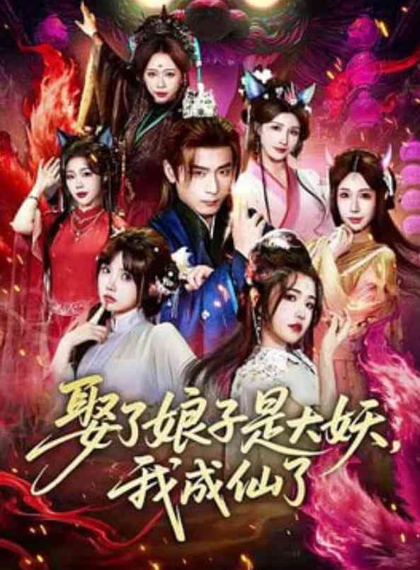 《娶了娘子是大妖，我成仙了》全集免费高清短剧无广告在线播放|短剧·中国大陆·2026  第1张