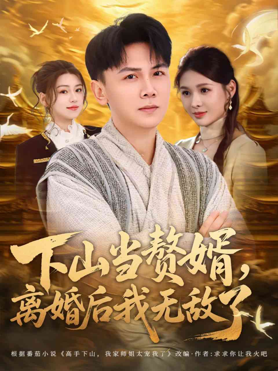 《下山当赘婿，离婚后我无敌了》全集免费高清短剧无广告在线播放|短剧·中国大陆·2026  第1张