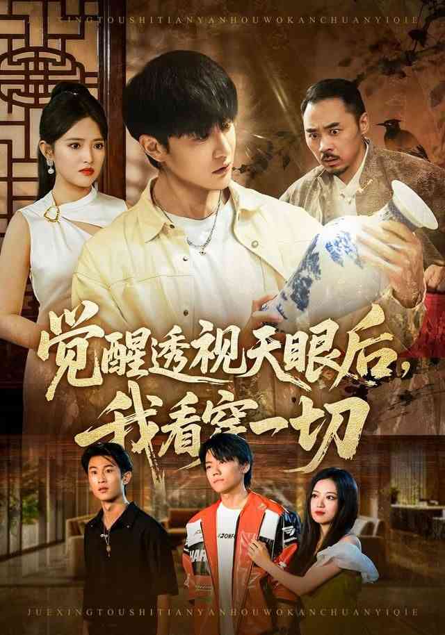 《觉醒透视天眼后，我看穿一切》全集免费高清短剧无广告在线播放|短剧·中国大陆·2026  第1张