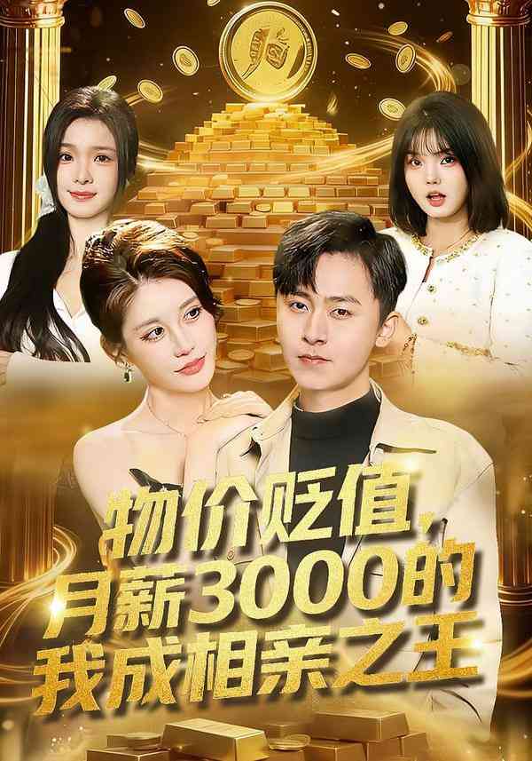 《物价贬值，月薪3000的我成相亲之王》全集免费高清短剧无广告在线播放|短剧·中国大陆·2026  第1张