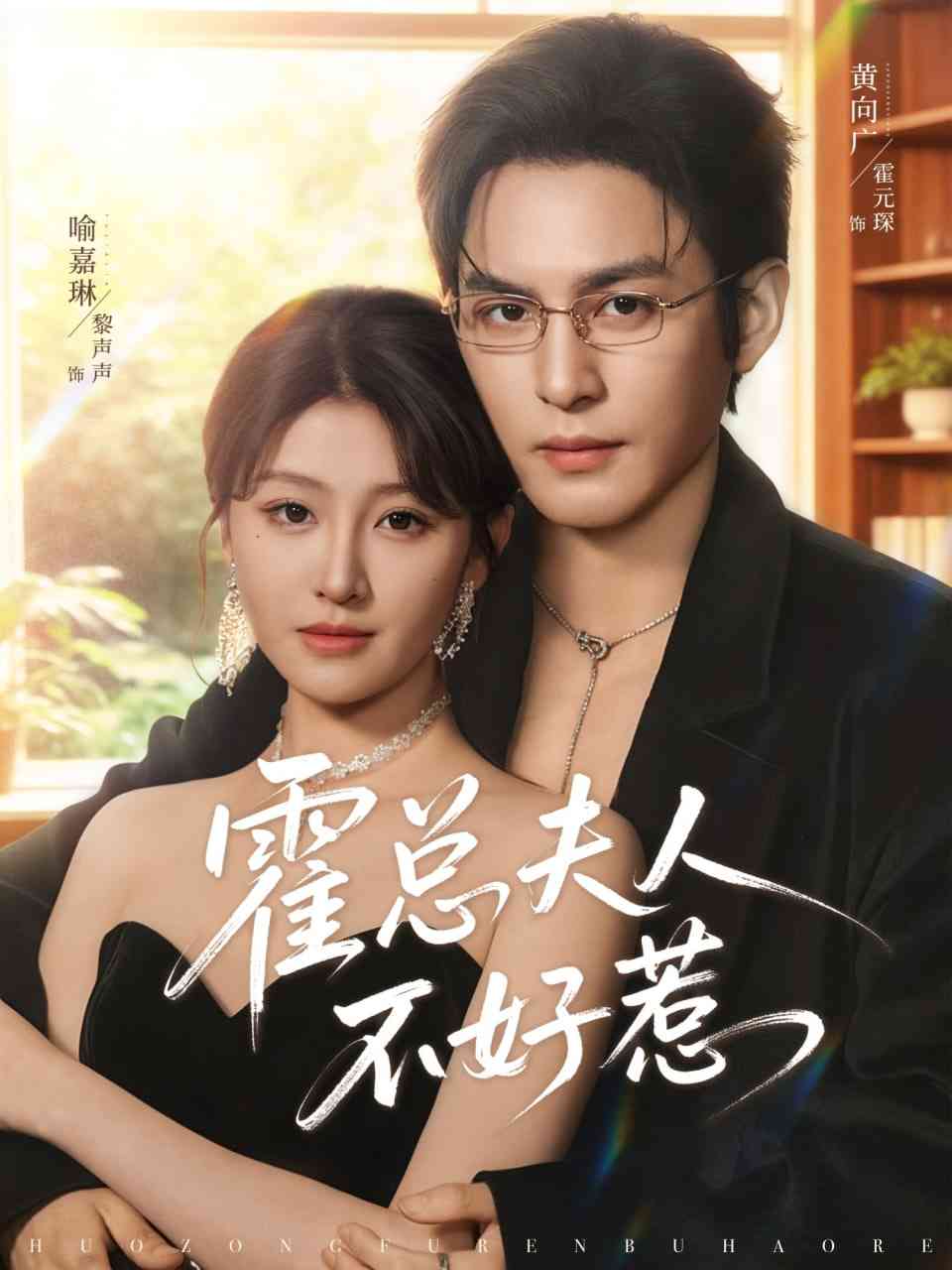 《霍总夫人不好惹》全集免费高清短剧无广告在线播放|短剧·中国大陆·2026  第1张