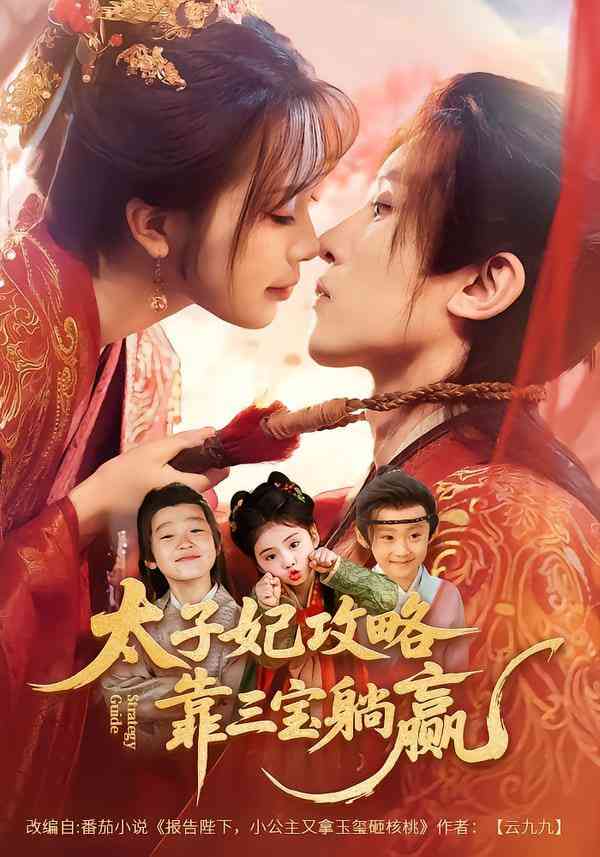 《太子妃攻略，靠三宝躺赢了》全集免费高清短剧无广告在线播放|短剧·中国大陆·2026  第1张