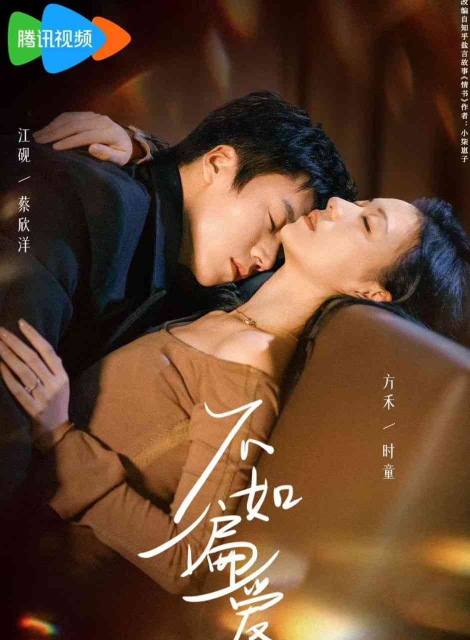 《不如偏爱》全集免费高清短剧无广告在线播放|短剧·中国大陆·2026  第1张