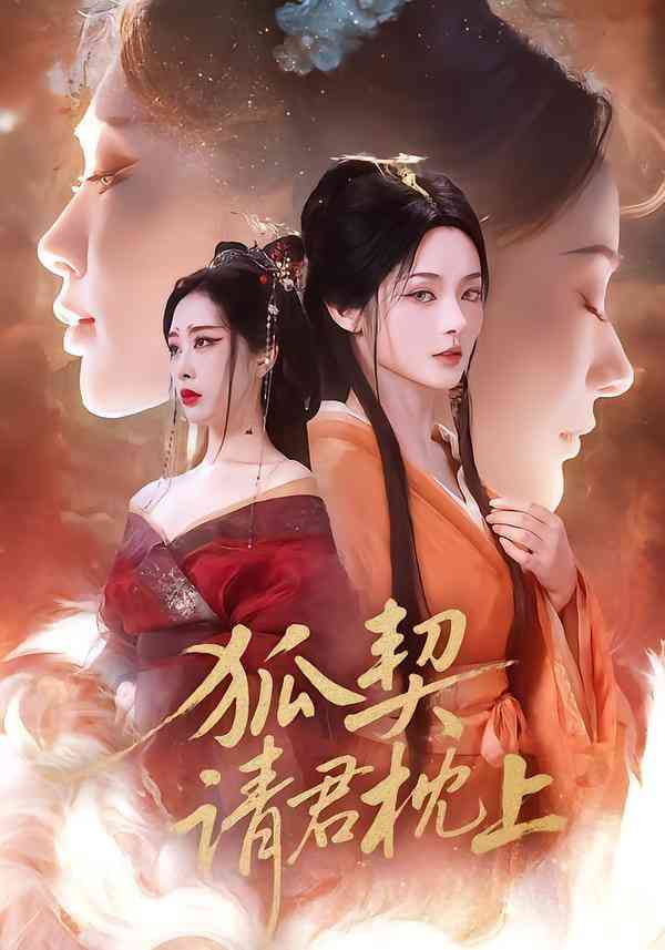 《狐契：请君枕上》全集免费高清短剧无广告在线播放|短剧·中国大陆·2026  第1张