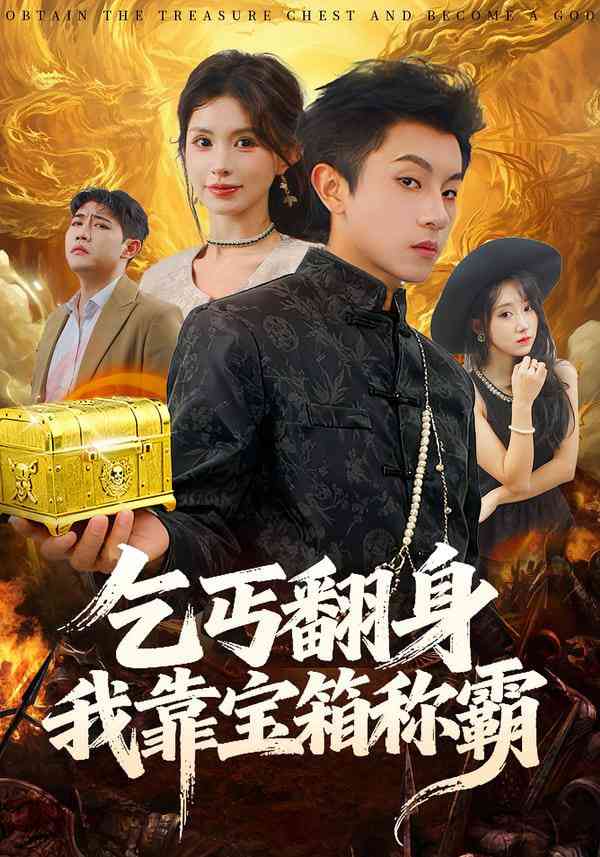《乞丐翻身我靠宝箱称霸》全集免费高清短剧无广告在线播放|短剧·中国大陆·2026  第1张