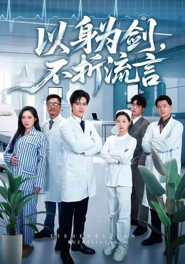 《以身为剑，不折流言》全集免费高清短剧无广告在线播放|短剧·中国大陆·2026  第1张