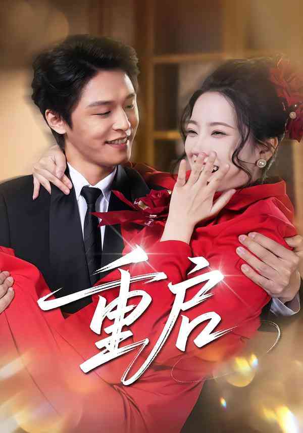 《重启》全集免费高清短剧无广告在线播放|短剧·中国大陆·2026  第1张
