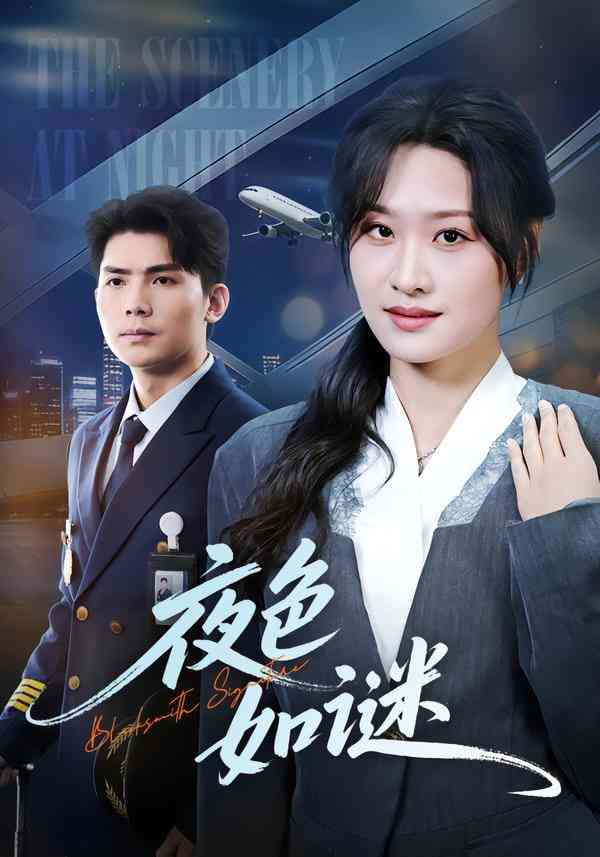 《夜色如谜》全集免费高清短剧无广告在线播放|短剧·中国大陆·2026  第1张