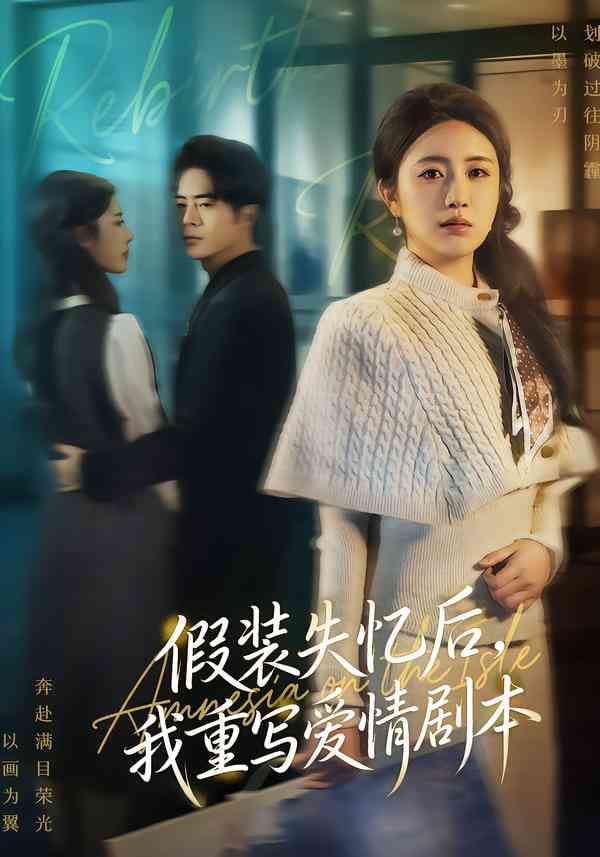 《假装失忆后，我重写爱情剧本》全集免费高清短剧无广告在线播放|短剧·中国大陆·2026  第1张