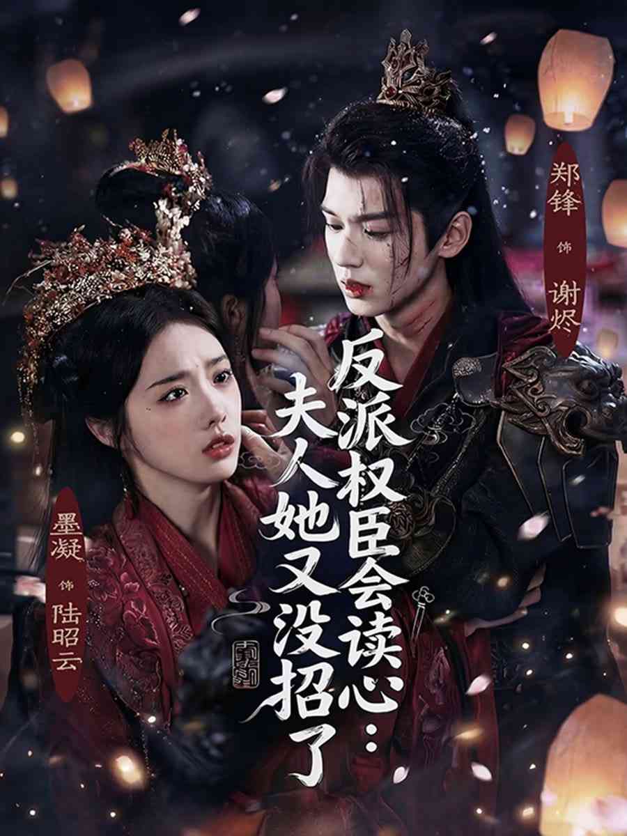 《反派权臣会读心夫人她又没招了》全集免费高清短剧无广告在线播放|短剧·中国大陆·2026  第1张
