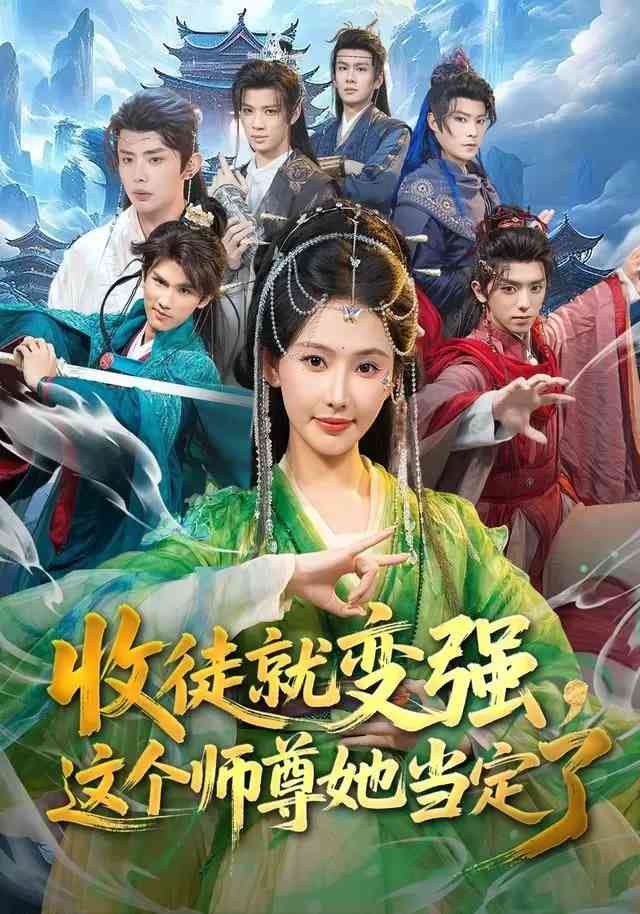《收徒就变强，这个师尊她当定了》全集免费高清短剧无广告在线播放|短剧·中国大陆·2026  第1张