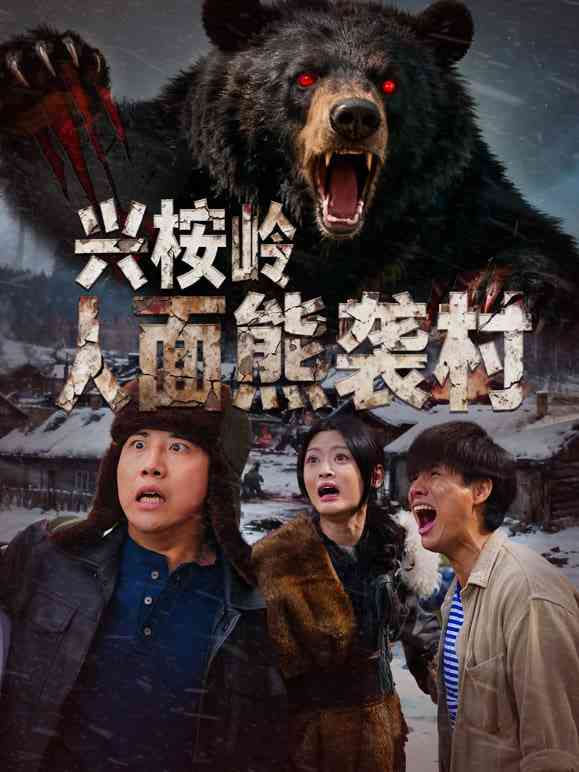 《兴桉岭人面熊袭村》全集免费高清短剧无广告在线播放|短剧·中国大陆·2026  第1张