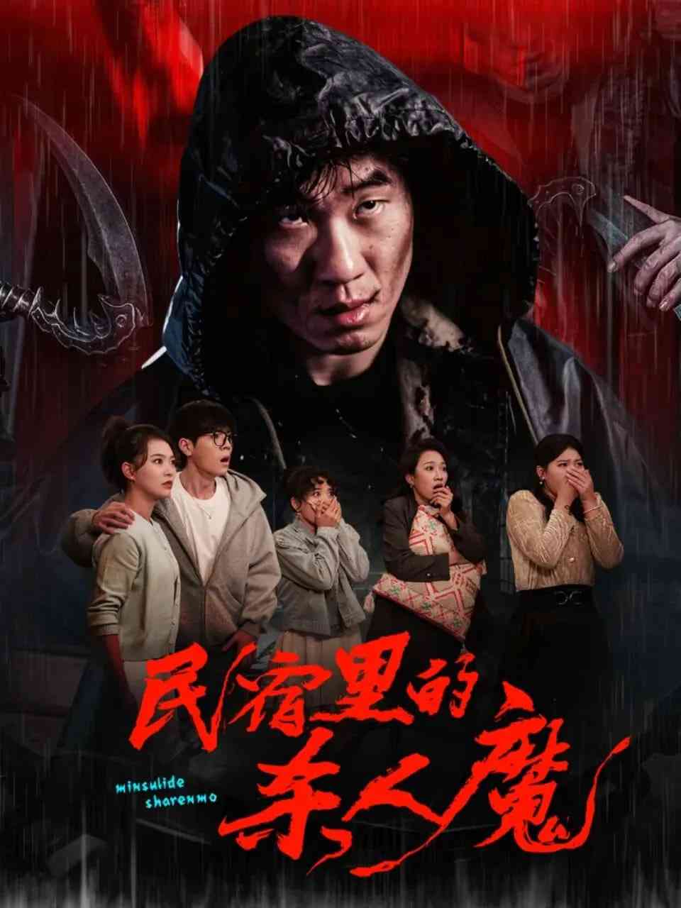《民宿里的杀人魔》全集免费高清短剧无广告在线播放|短剧·中国大陆·2026  第1张